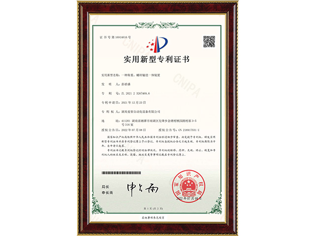 一種稱重、螺桿輸送一體裝置-實(shí)用新型專利證書
